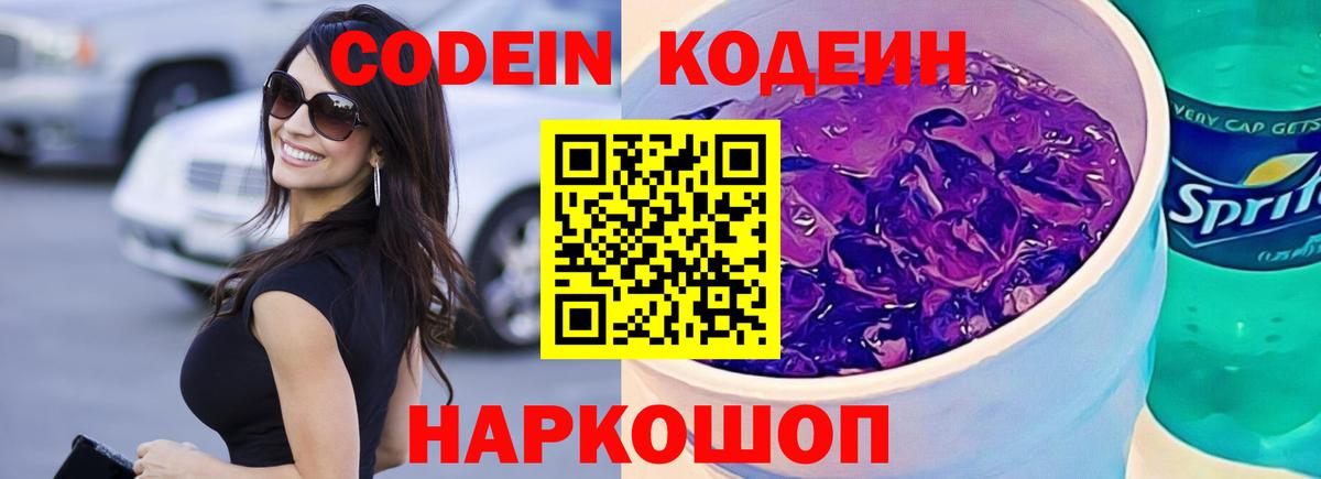 Кодеиновый сироп Lean Purple Drank  Вход с VPN  Верхний Уфалей 
